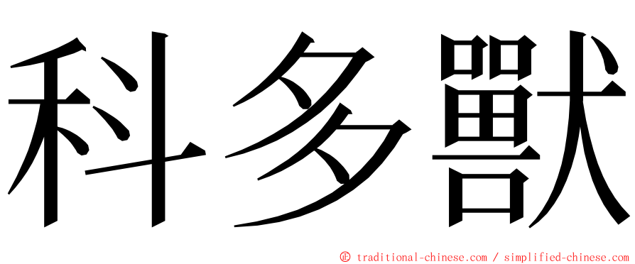 科多獸 ming font