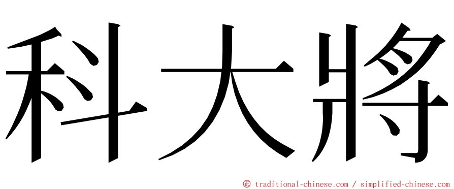 科大將 ming font