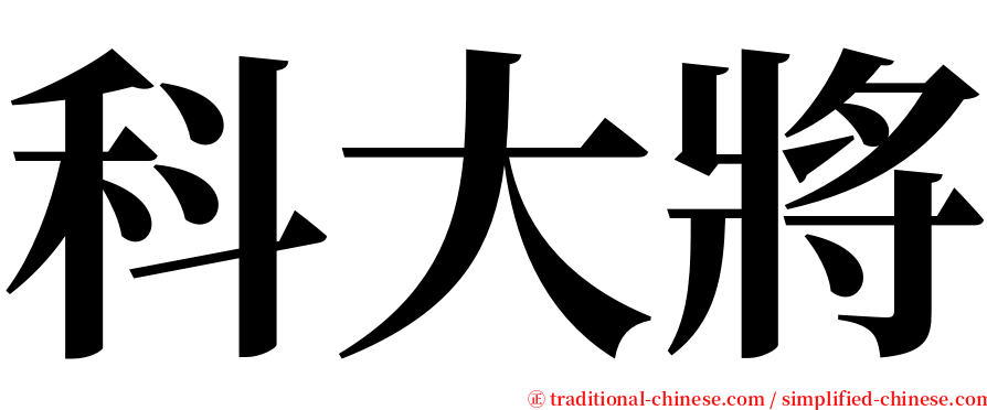 科大將 serif font