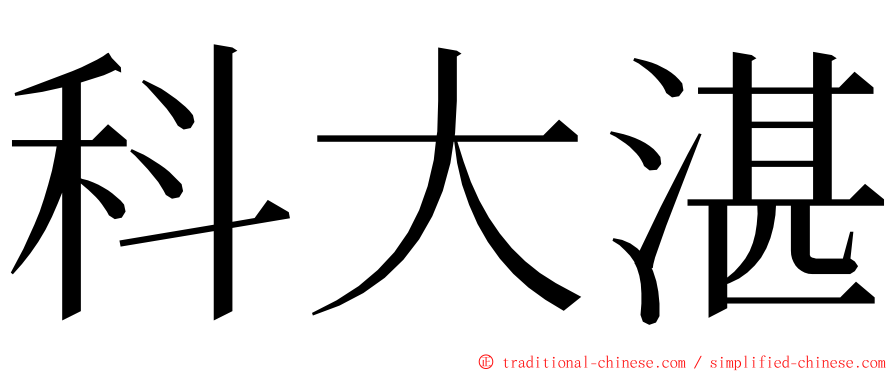 科大湛 ming font