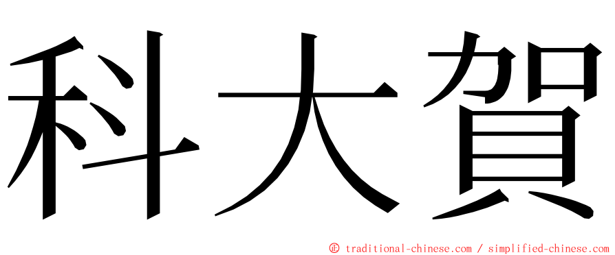 科大賀 ming font