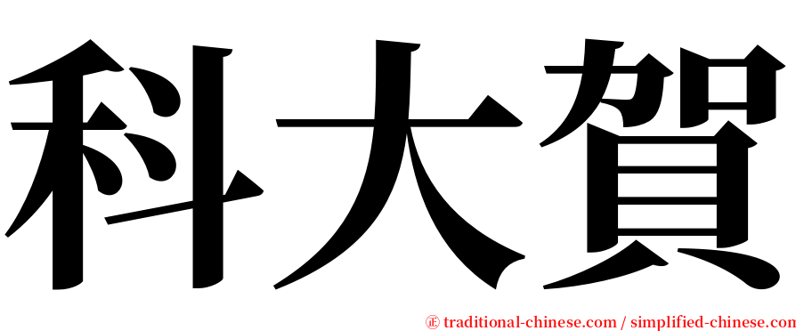 科大賀 serif font