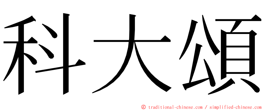 科大頌 ming font