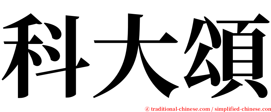 科大頌 serif font