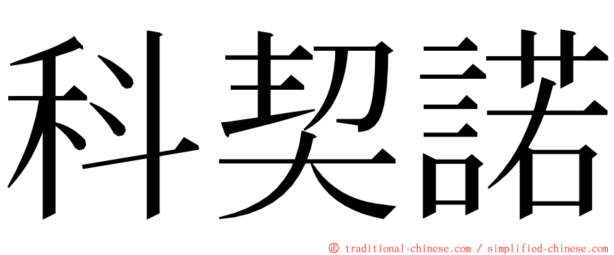 科契諾 ming font