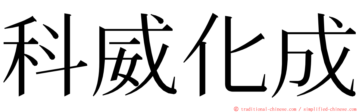 科威化成 ming font