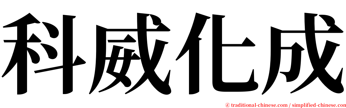 科威化成 serif font