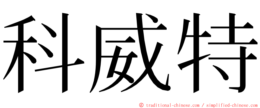 科威特 ming font