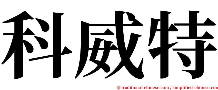 科威特 serif font