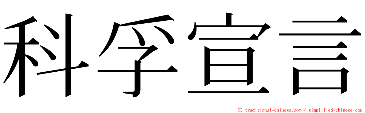 科孚宣言 ming font