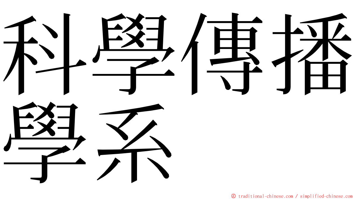 科學傳播學系 ming font