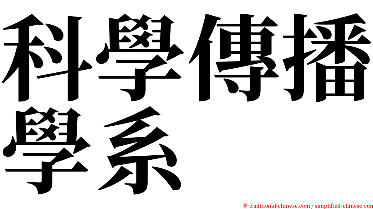 科學傳播學系 serif font