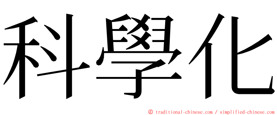 科學化 ming font