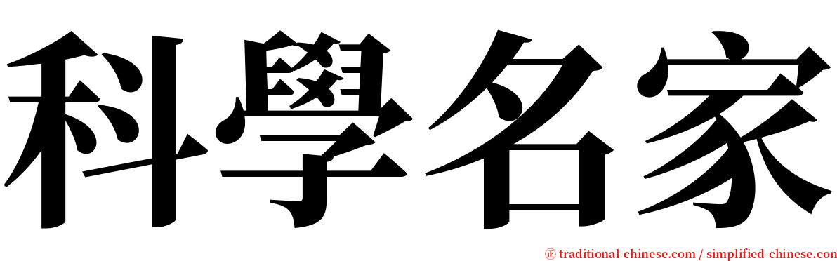 科學名家 serif font