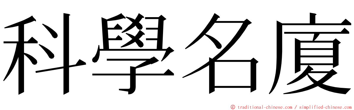 科學名廈 ming font