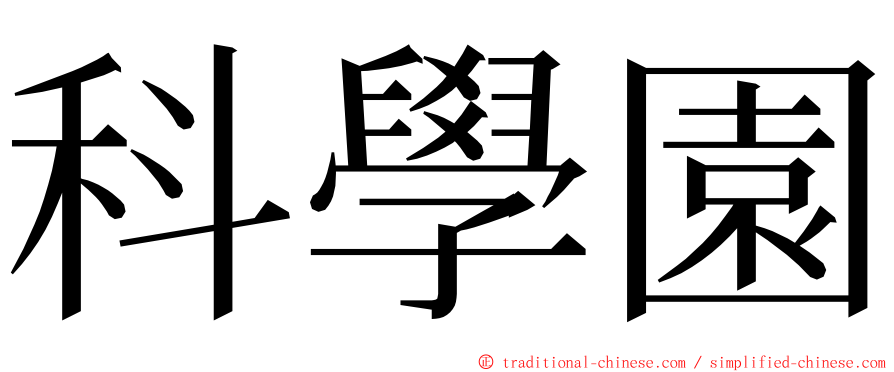 科學園 ming font