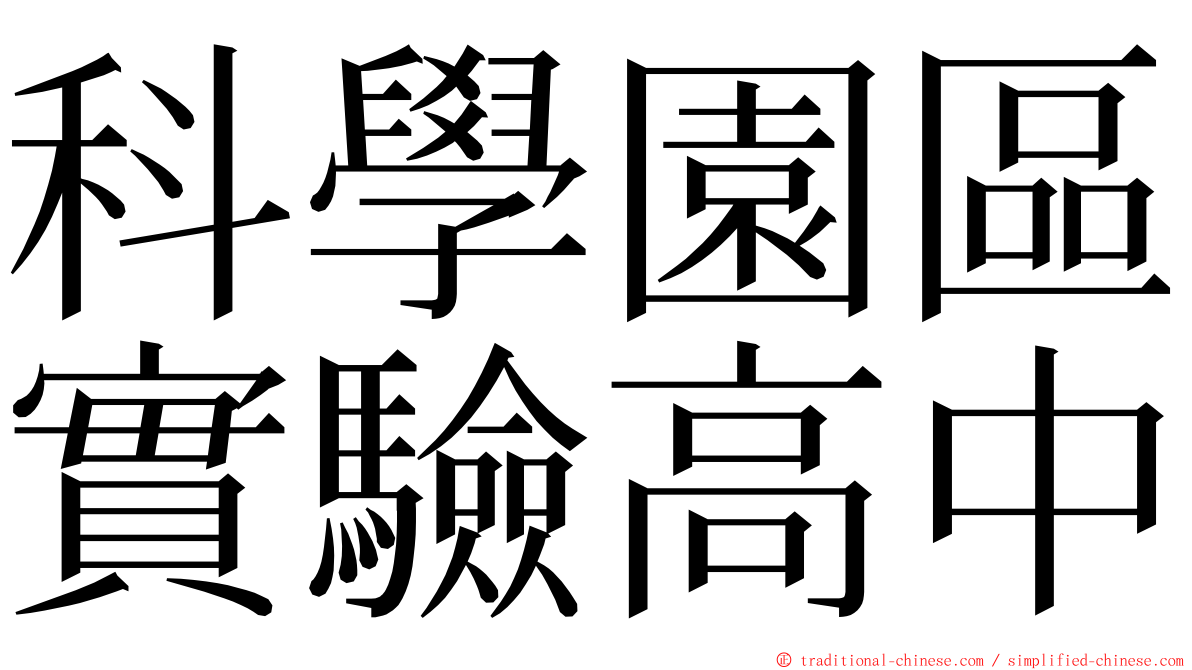 科學園區實驗高中 ming font