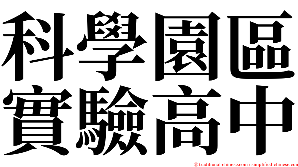 科學園區實驗高中 serif font