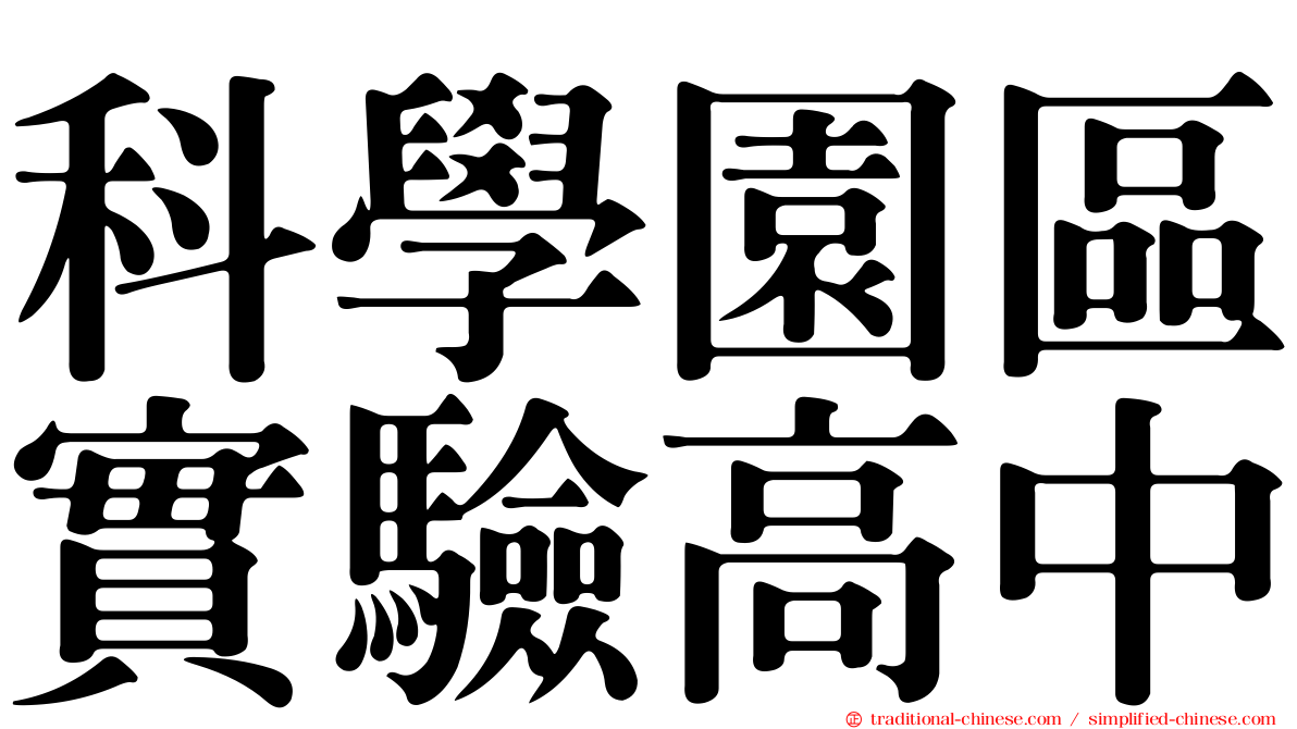 科學園區實驗高中