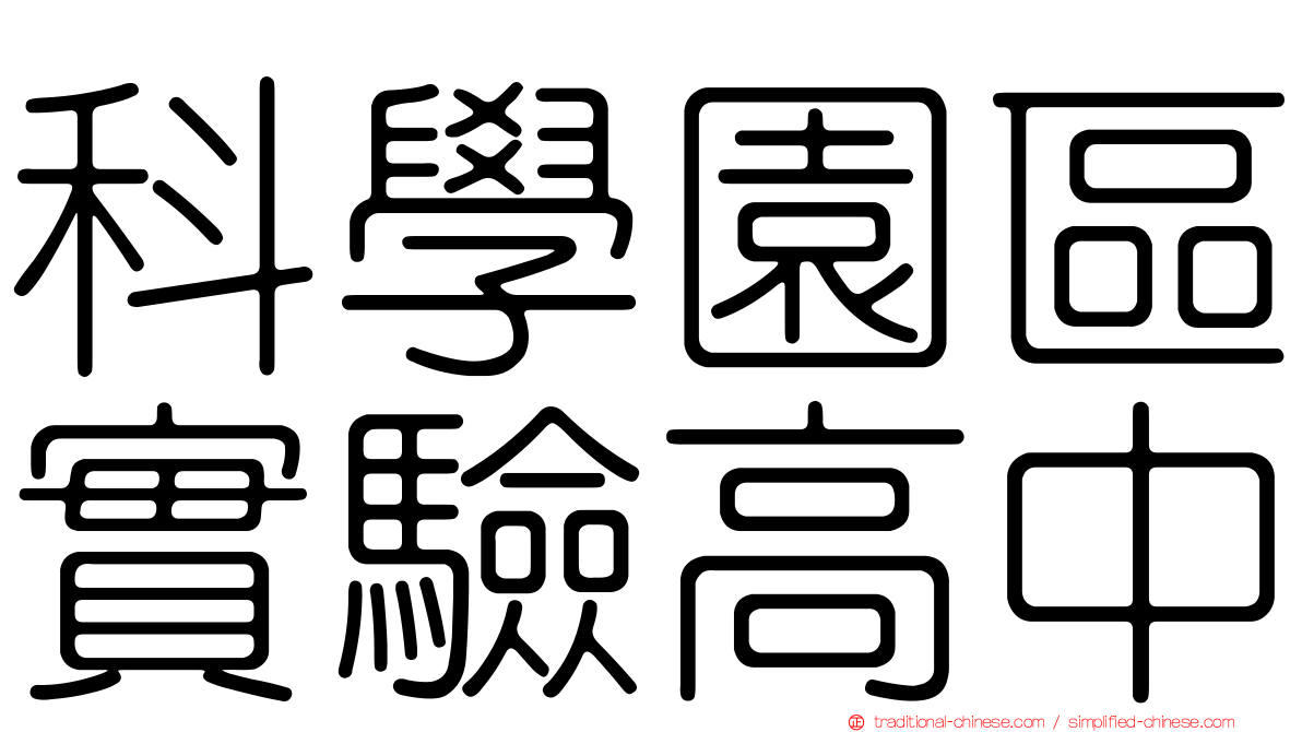 科學園區實驗高中