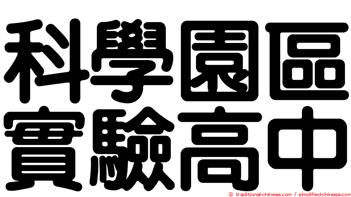 科學園區實驗高中