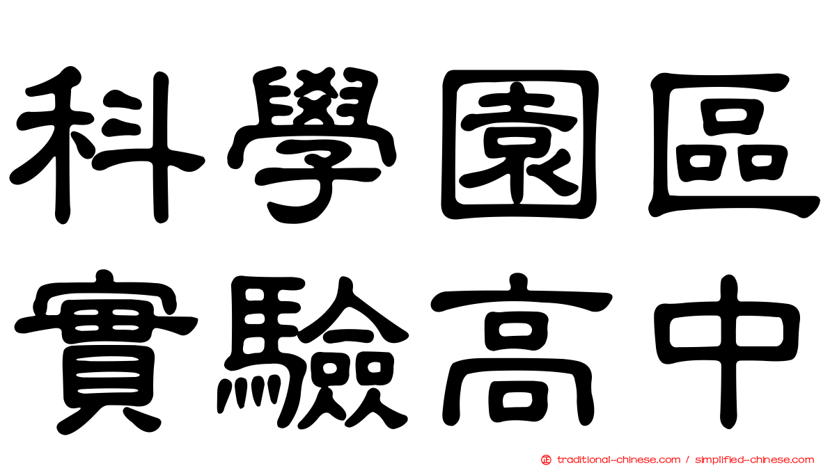 科學園區實驗高中