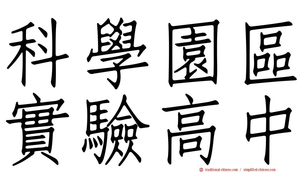 科學園區實驗高中