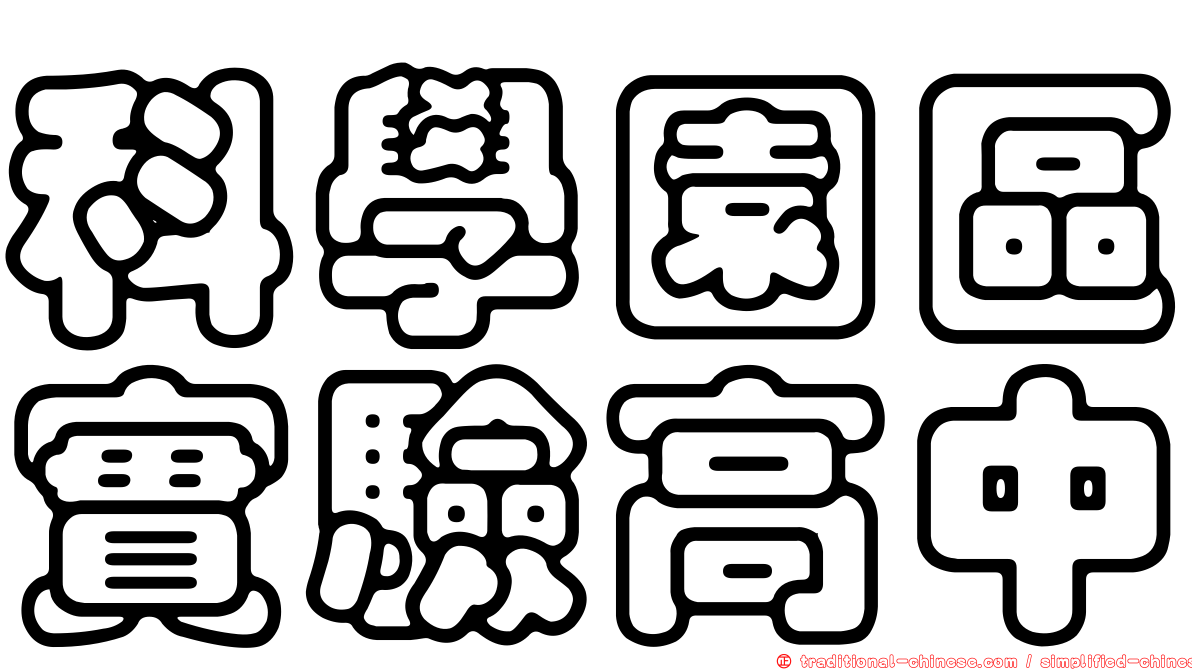 科學園區實驗高中