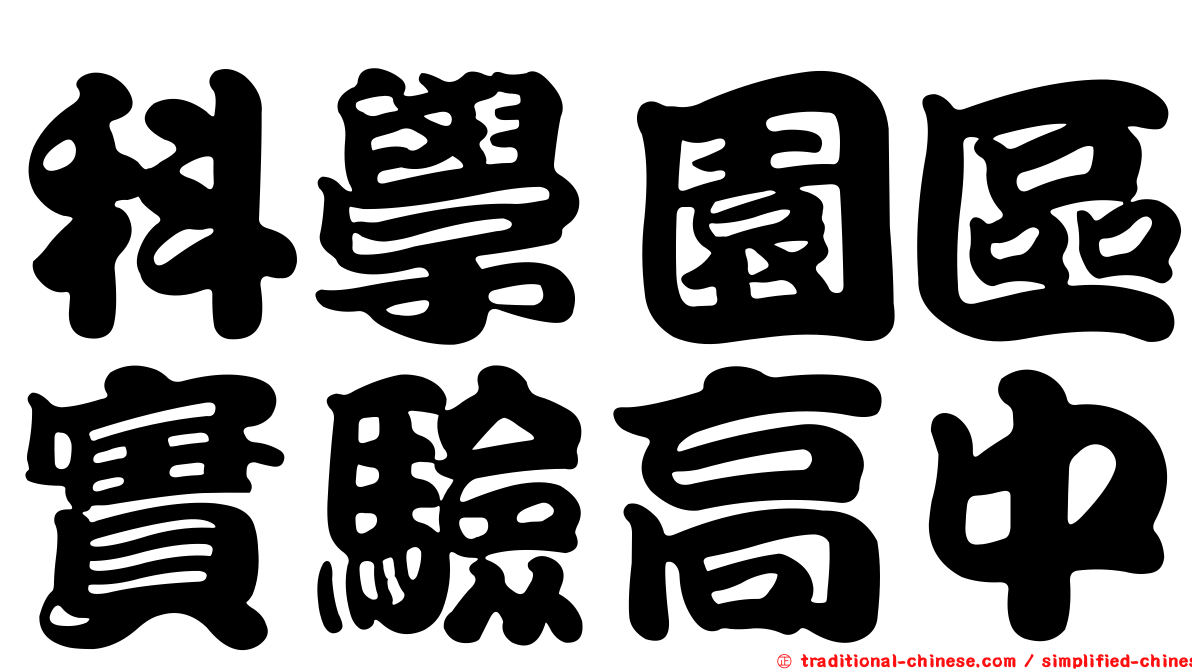 科學園區實驗高中