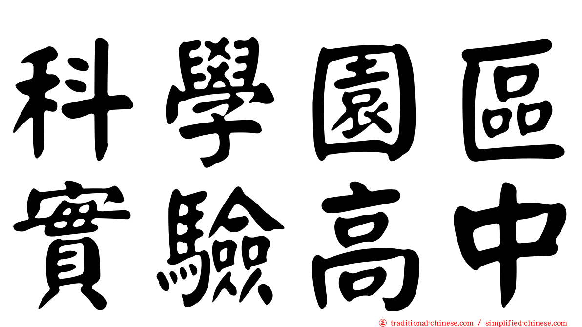 科學園區實驗高中