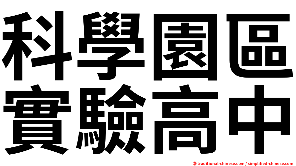 科學園區實驗高中