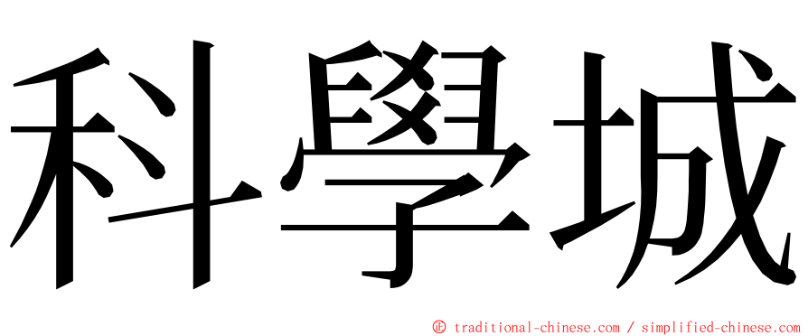 科學城 ming font