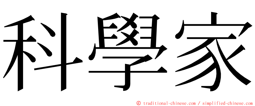 科學家 ming font