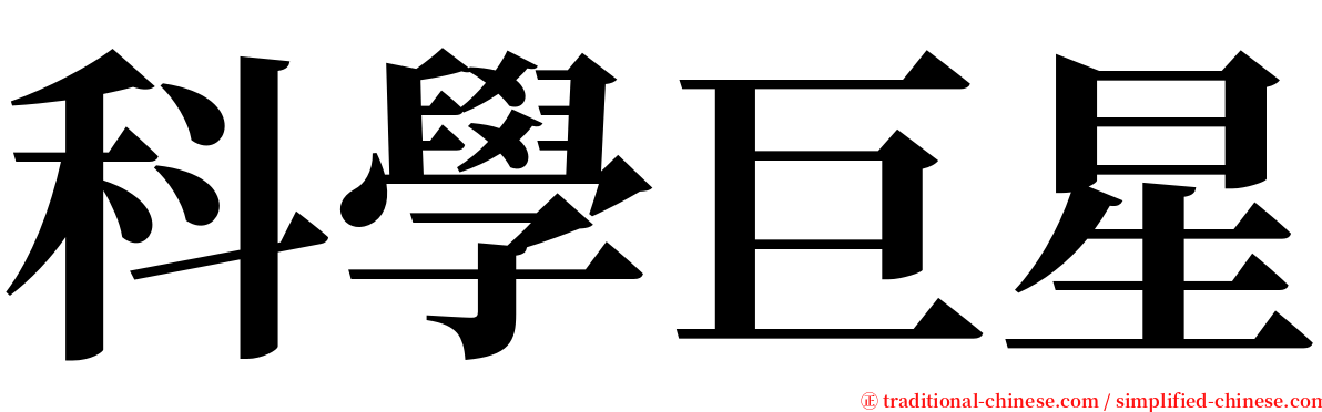 科學巨星 serif font