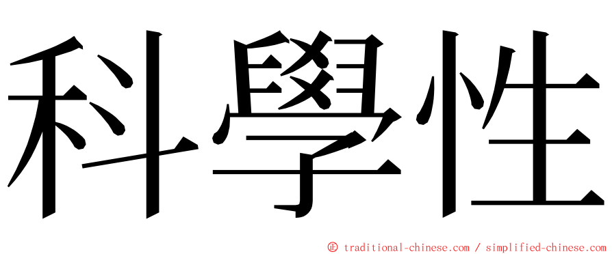 科學性 ming font