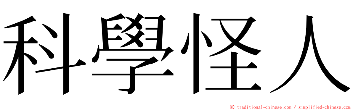 科學怪人 ming font