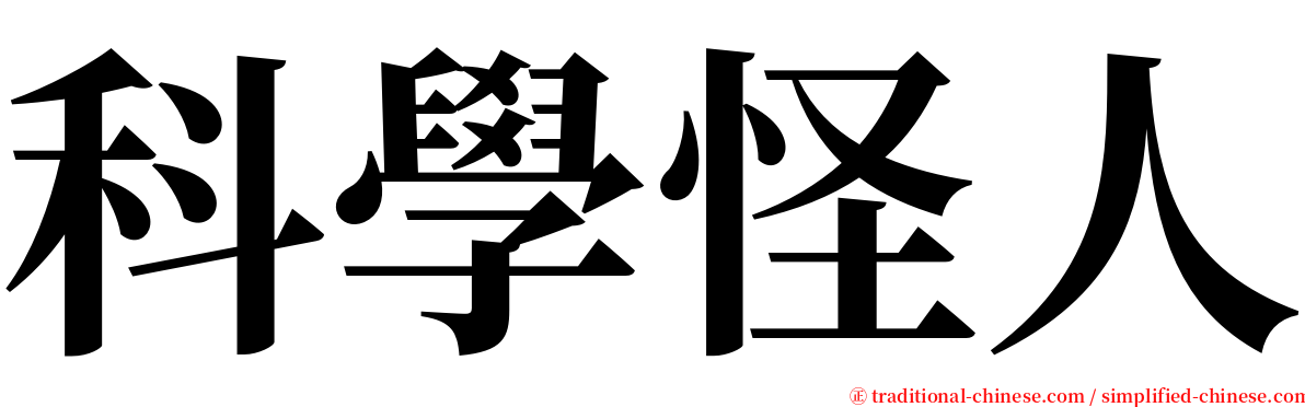 科學怪人 serif font