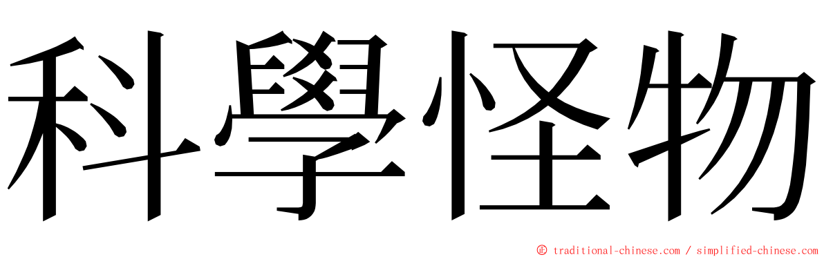 科學怪物 ming font