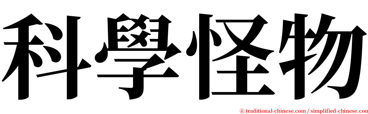 科學怪物 serif font