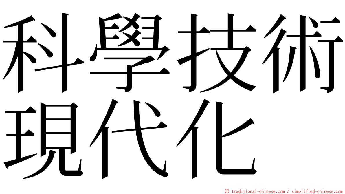 科學技術現代化 ming font