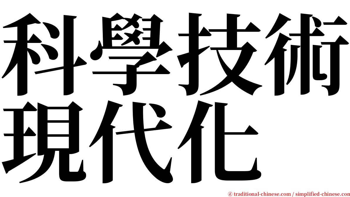 科學技術現代化 serif font