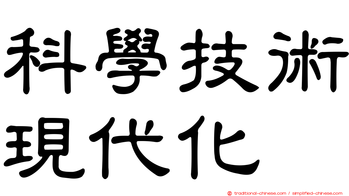 科學技術現代化