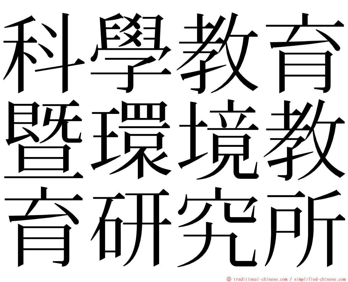 科學教育暨環境教育研究所 ming font