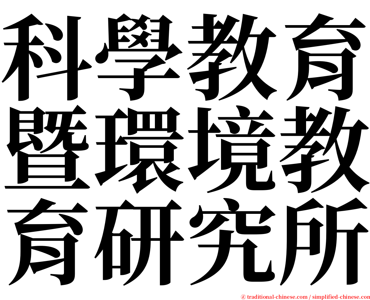 科學教育暨環境教育研究所 serif font