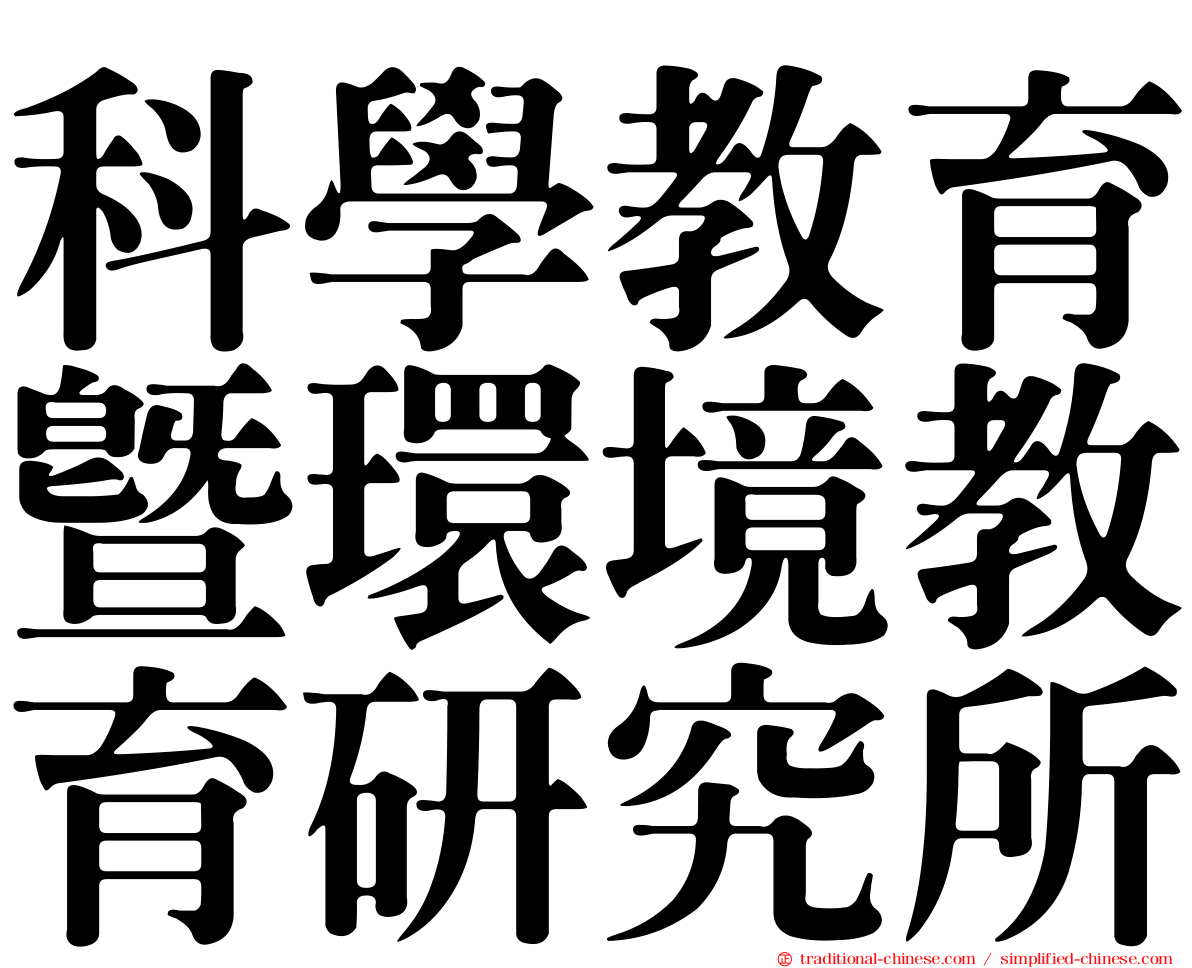 科學教育暨環境教育研究所