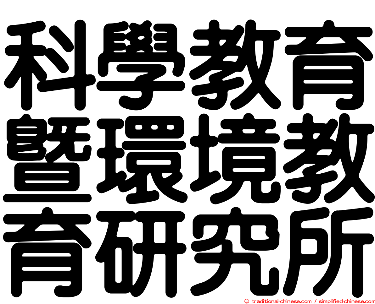 科學教育暨環境教育研究所