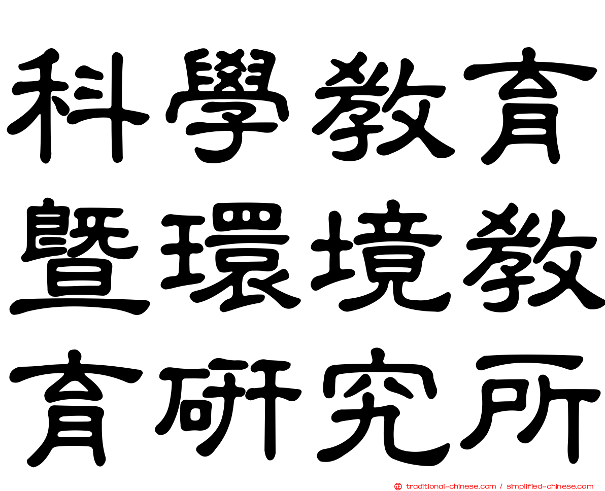 科學教育暨環境教育研究所