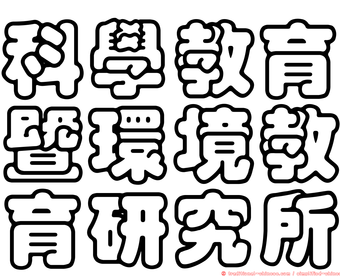 科學教育暨環境教育研究所