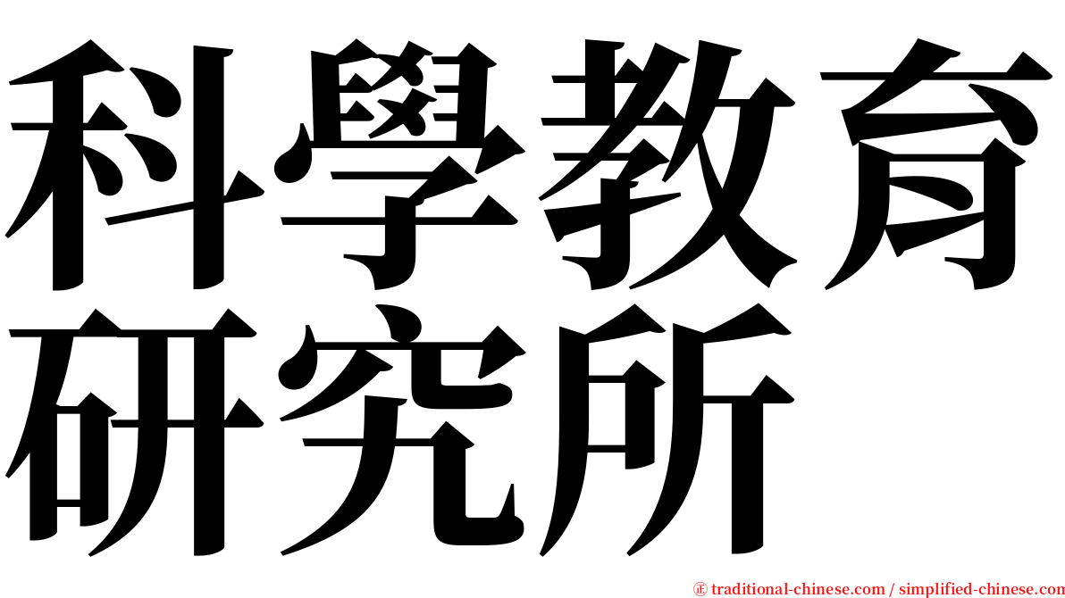 科學教育研究所 serif font