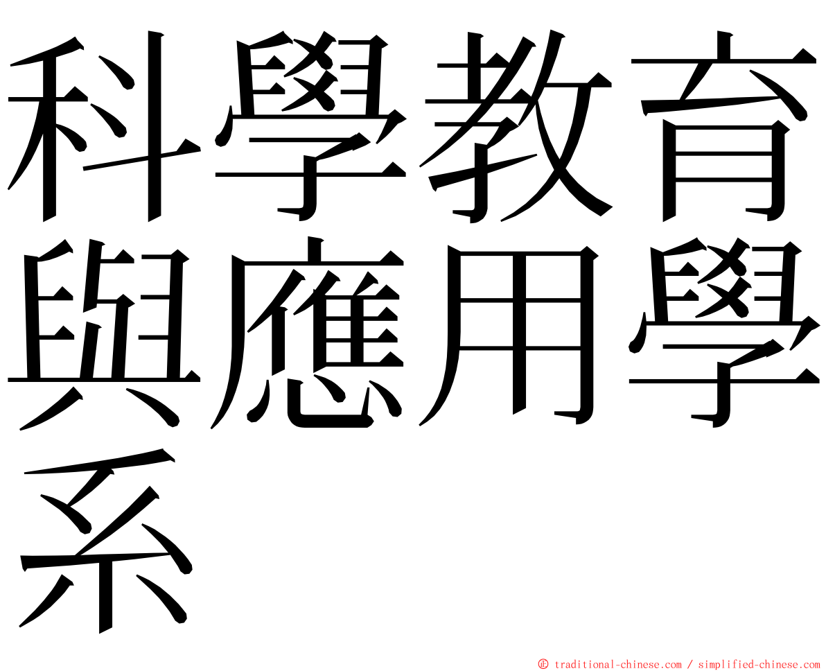 科學教育與應用學系 ming font